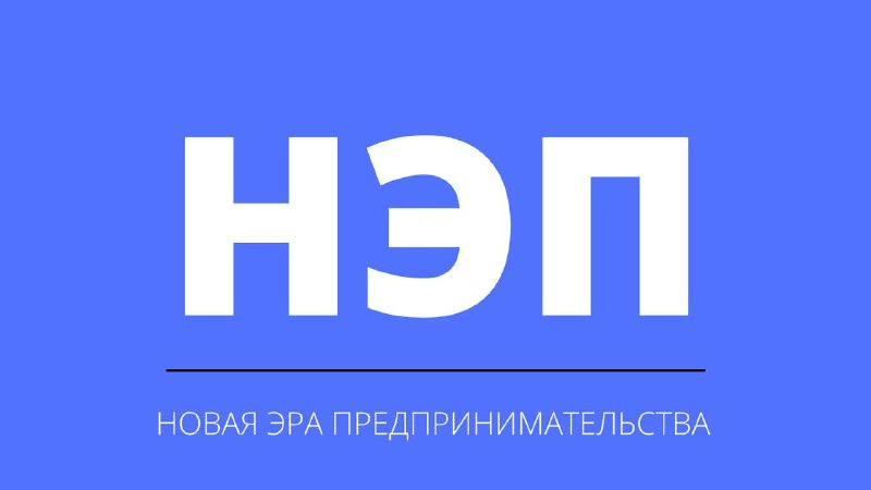 НОВАЯ ЭРА ПРЕДПРИНИМАТЕЛЬСТВА