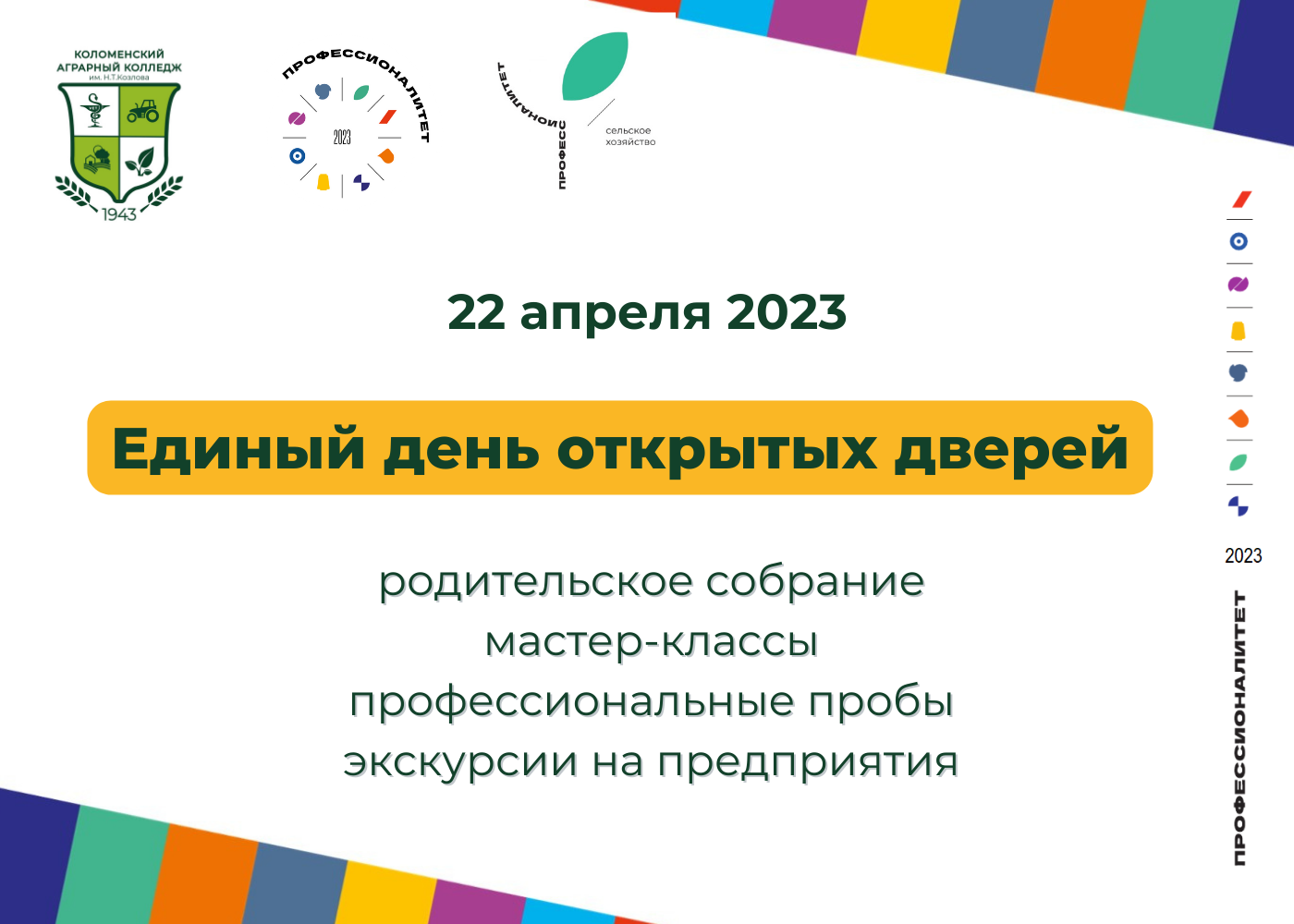 Единый день открытых дверей