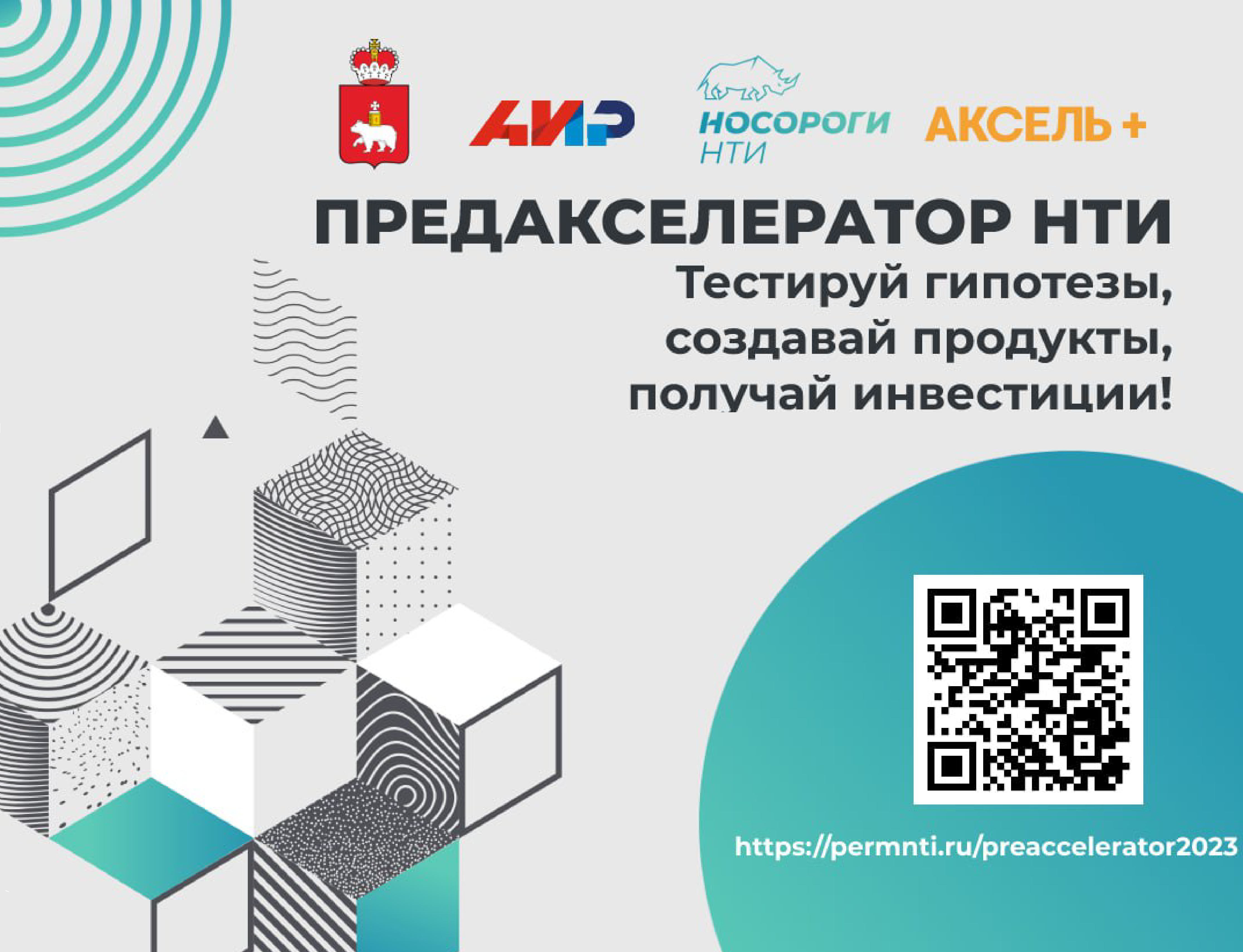 Открытие Предакселератора НТИ 2023