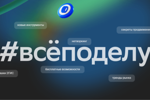 Бизнес-завтрак 2ГИС "Все по делу"