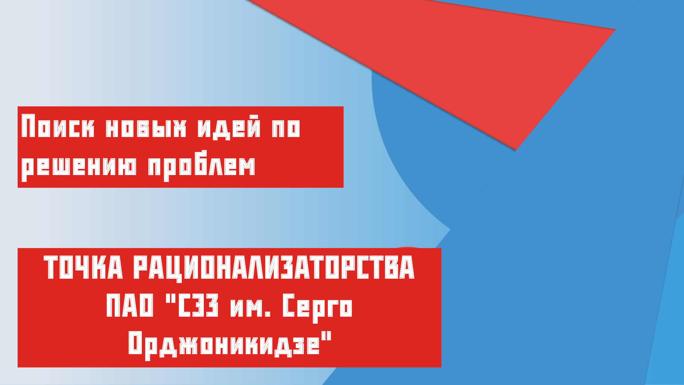 Поиск новых идей по решению проблем