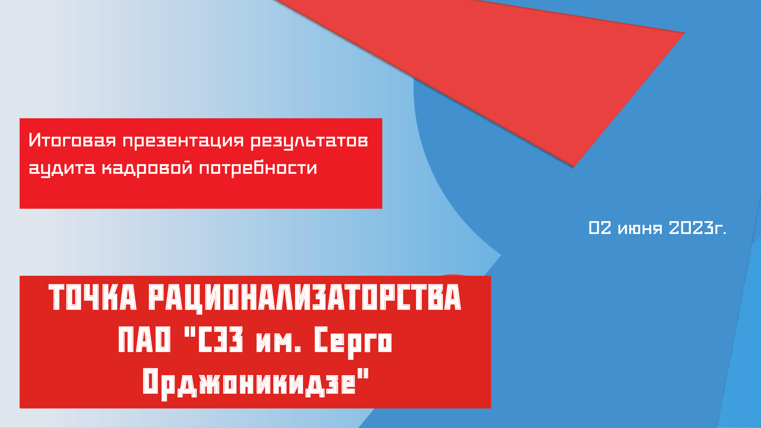 Итоговая презентация результатов аудита кадровой потребно...