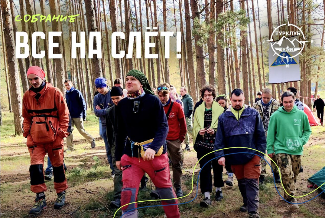 Как подготовиться к Слёту