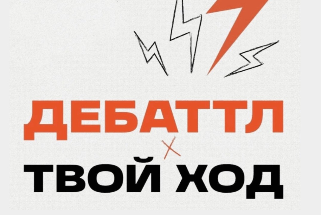 Региональный этап спецпроекта «Твой Ход х Дебаттл»
