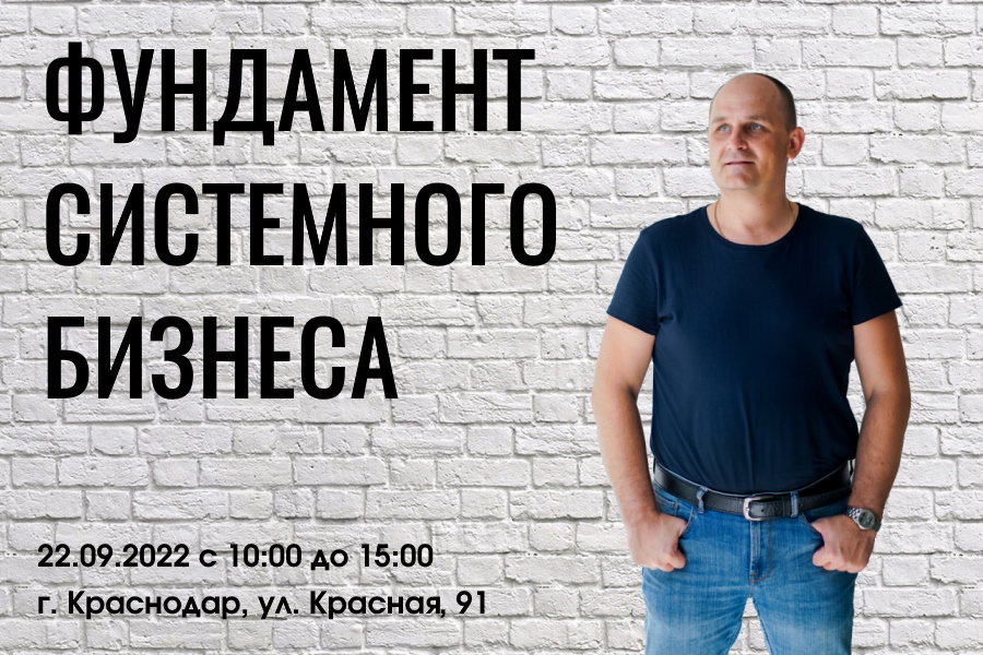 Мастер-класс "Фундамент системного бизнеса"