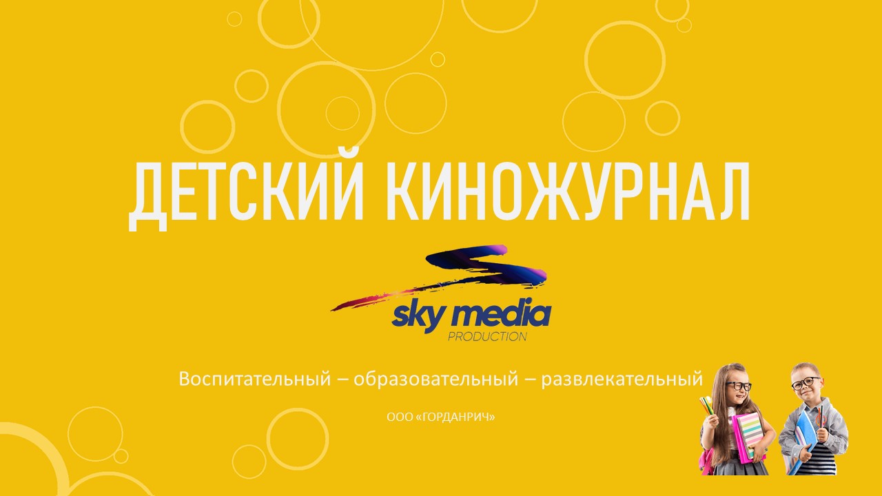 Детский киножурнал