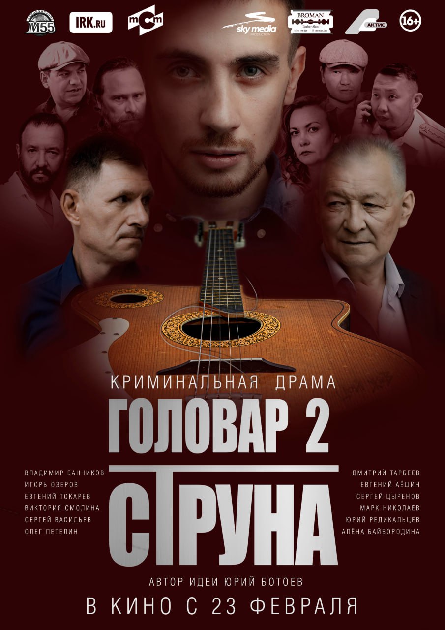 Киноплан показа Головар 2