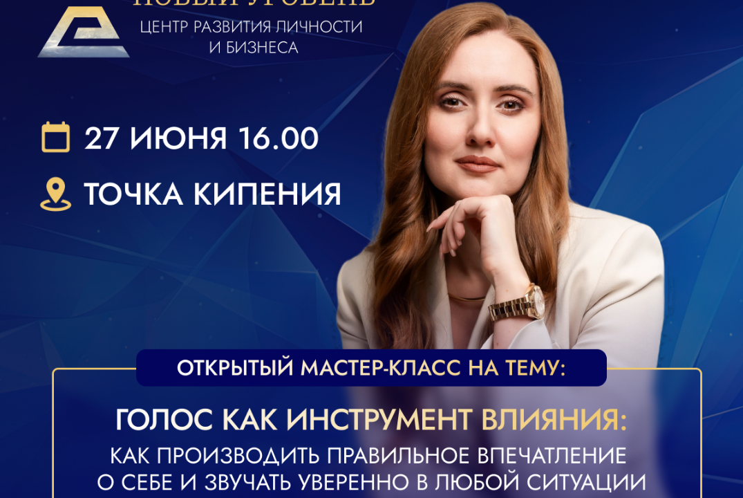 Голос как инструмент влияния: как производить правильное впечатление о себе и звучать уверенно в любой ситуации
