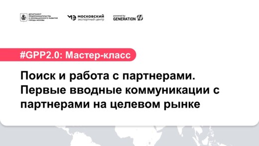 Мастер-класс: "Поиск и работа с партнерами. Первые вводны...
