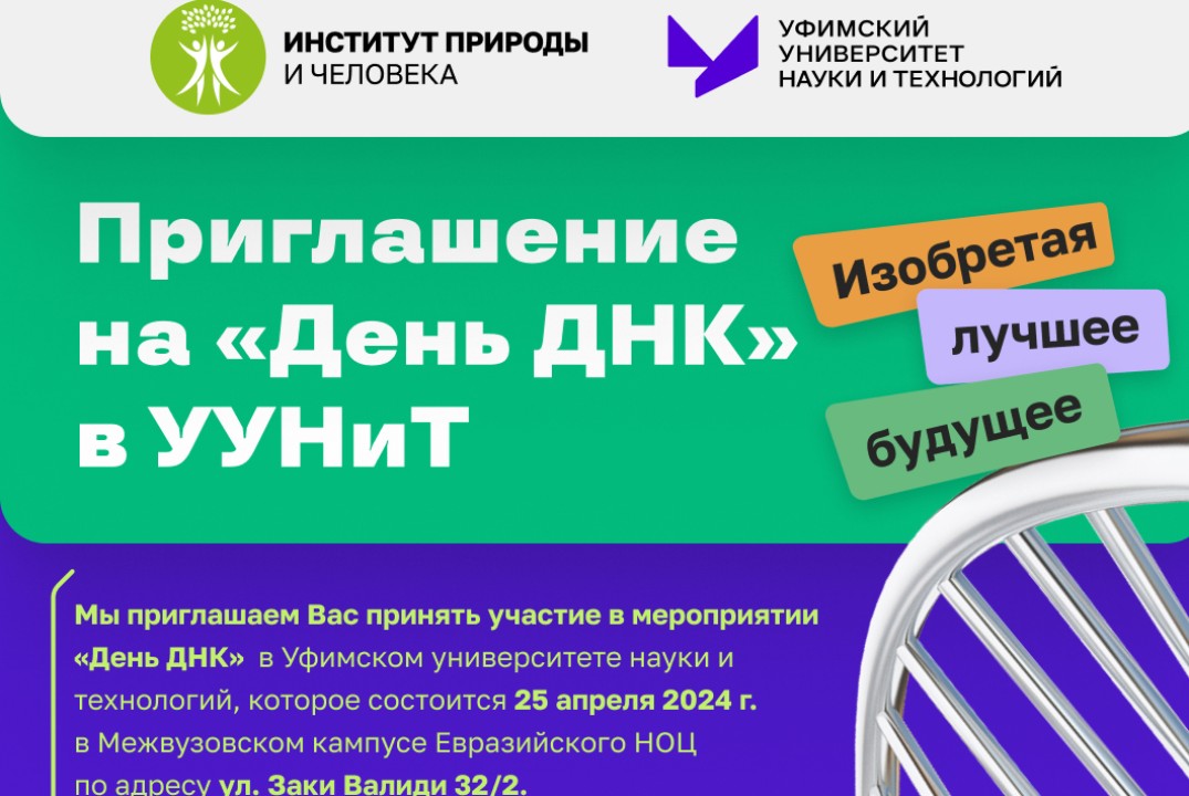 День ДНК