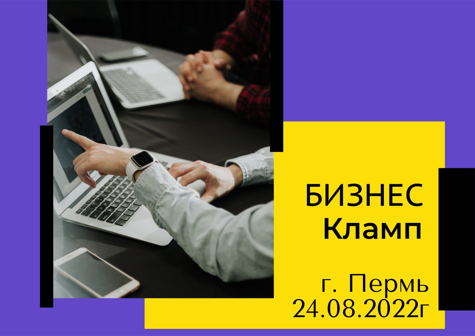 Бизнес-Кламп. Встреча предпринимателей, заинтересованных в росте бизнеса.