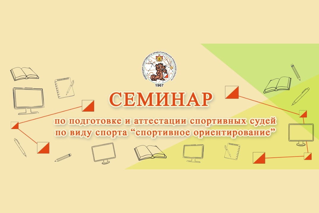 Семинар по подготовке и аттестации спортивных судей по виду спорта «Cпортивное ориентирование»