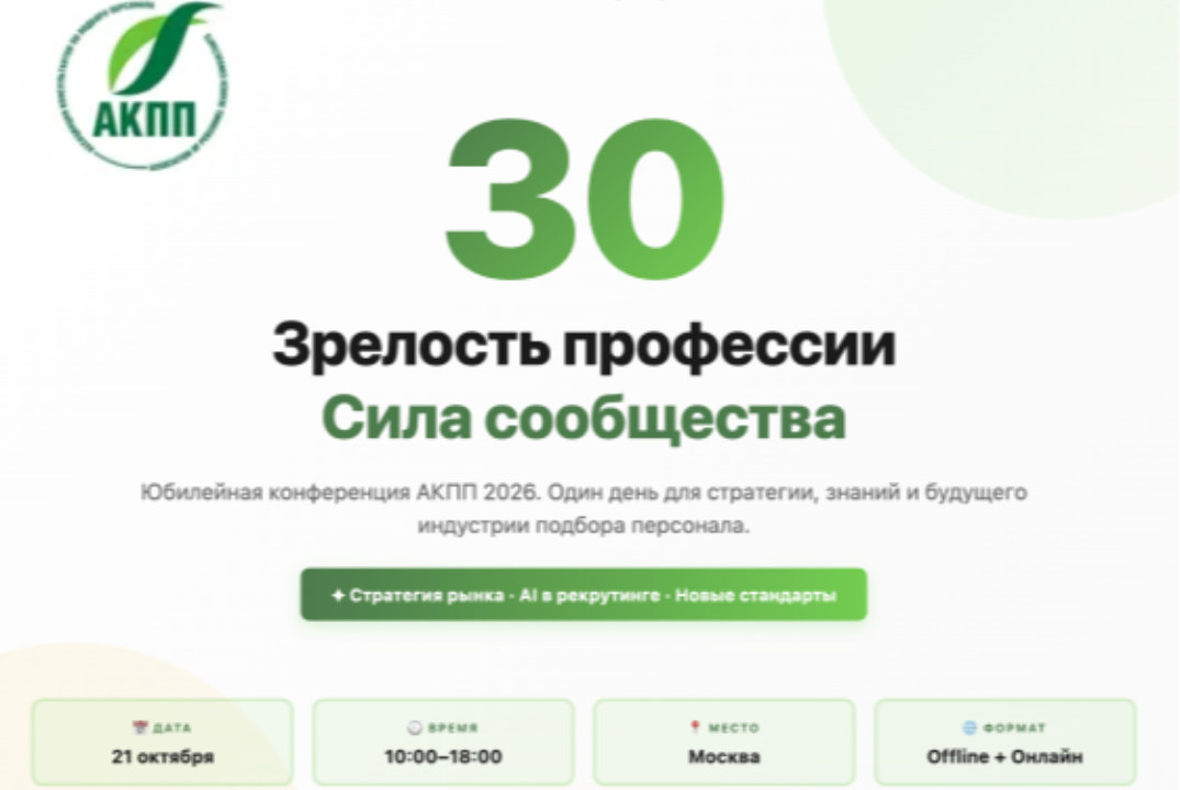АКПП 30 лет: зрелость профессии, сила сообщества, будущее индустрии