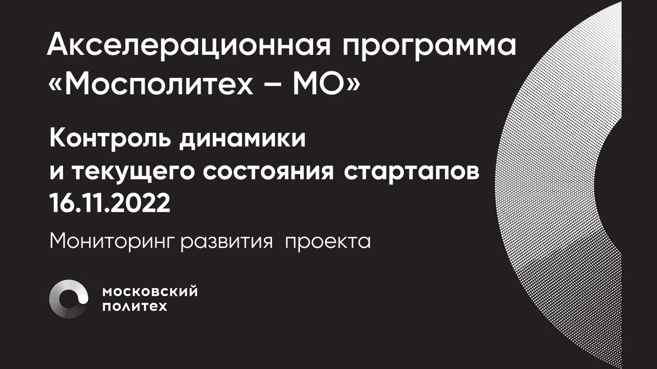 Контроль динамики и текущего состояния стартапов