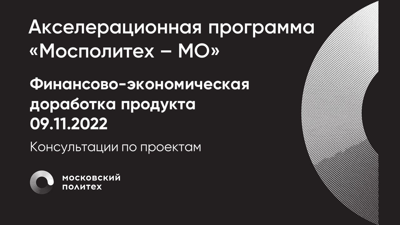 Финансово-экономическая доработка продукта