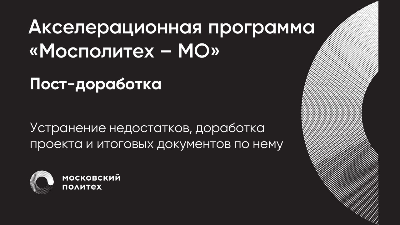 Пост-доработка стартап-проектов