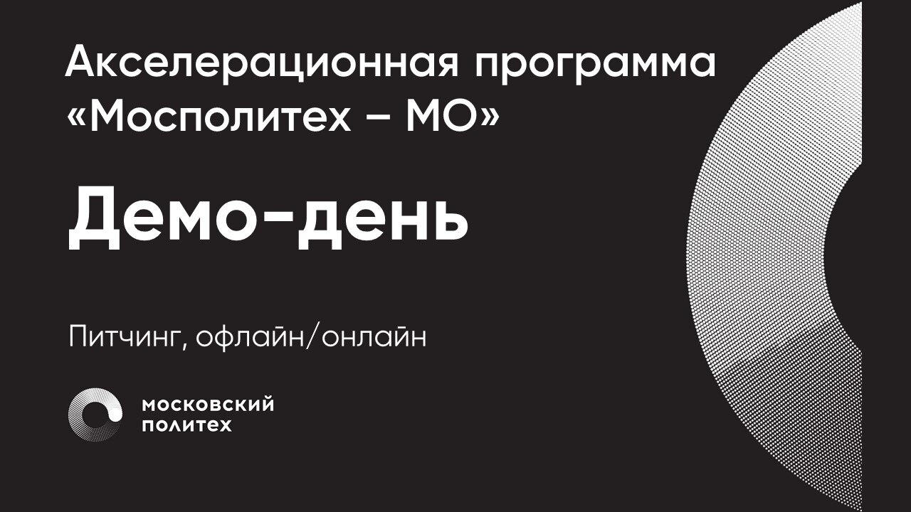 Демо-день Акселерационной программы «Мосполитех – МО»