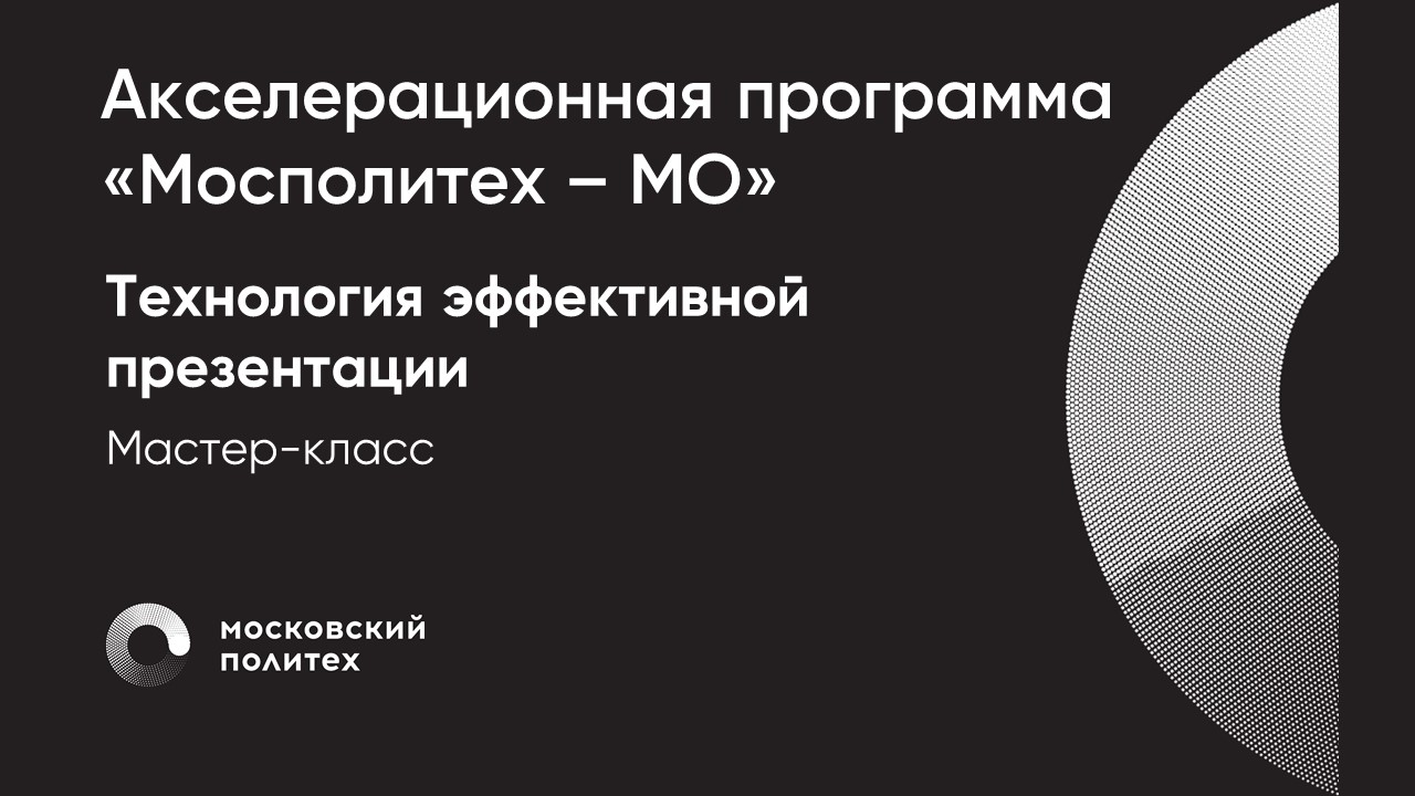 Технология эффективной презентации (мастер-класс)