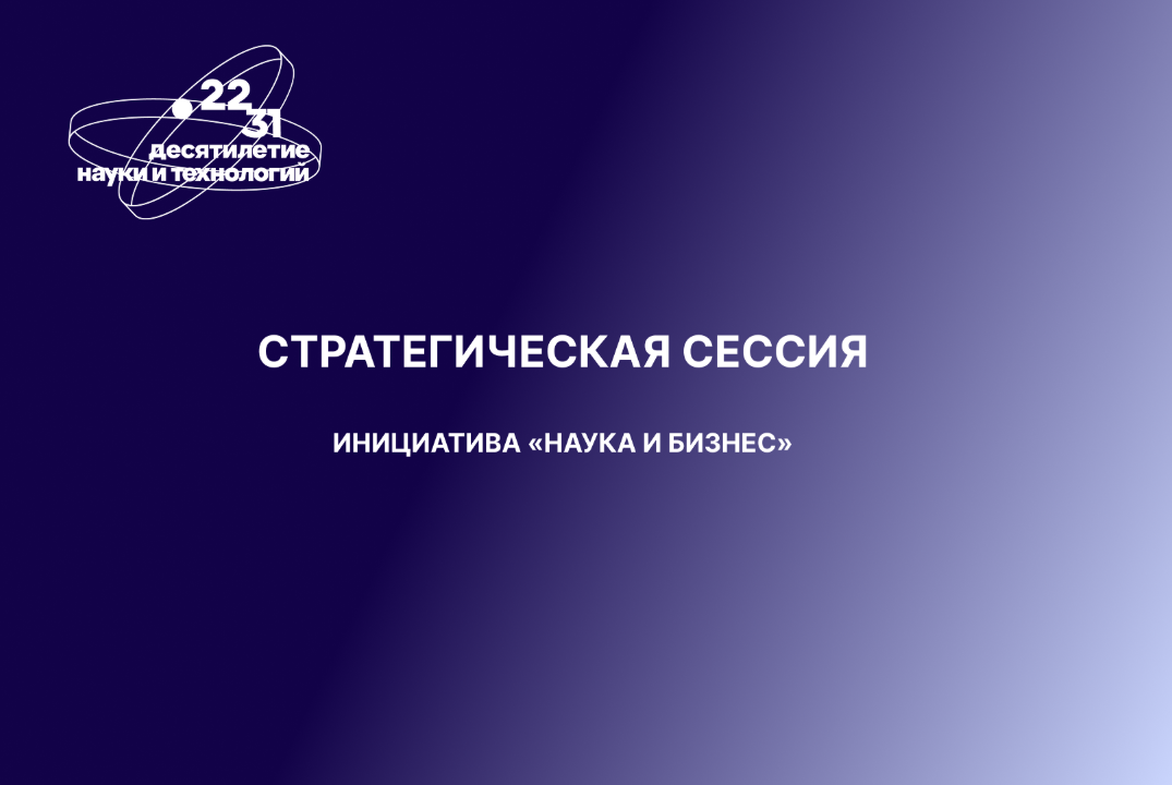 Стратегическая сессия инициативы "Наука и бизнес" Десятил...