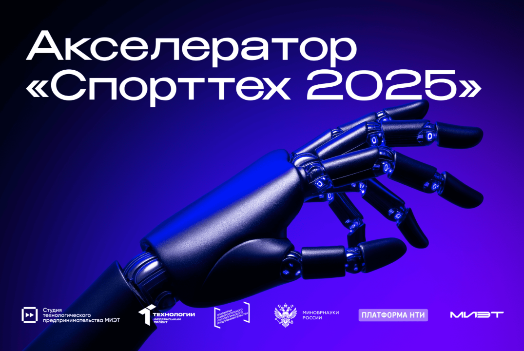 Акселератор «Спорттех 2025» МИЭТ. Мастер-класс «Точки кра...