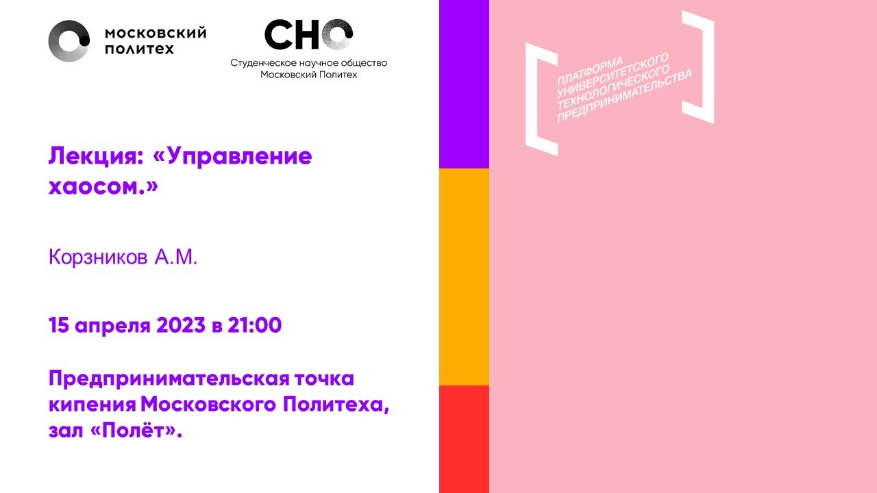 Лекция "Управление хаосом"