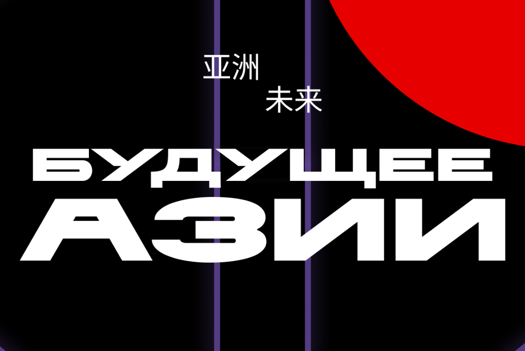 Будущее Азии. Лекция: "Буддизм, даосизм, конфуцианство в...