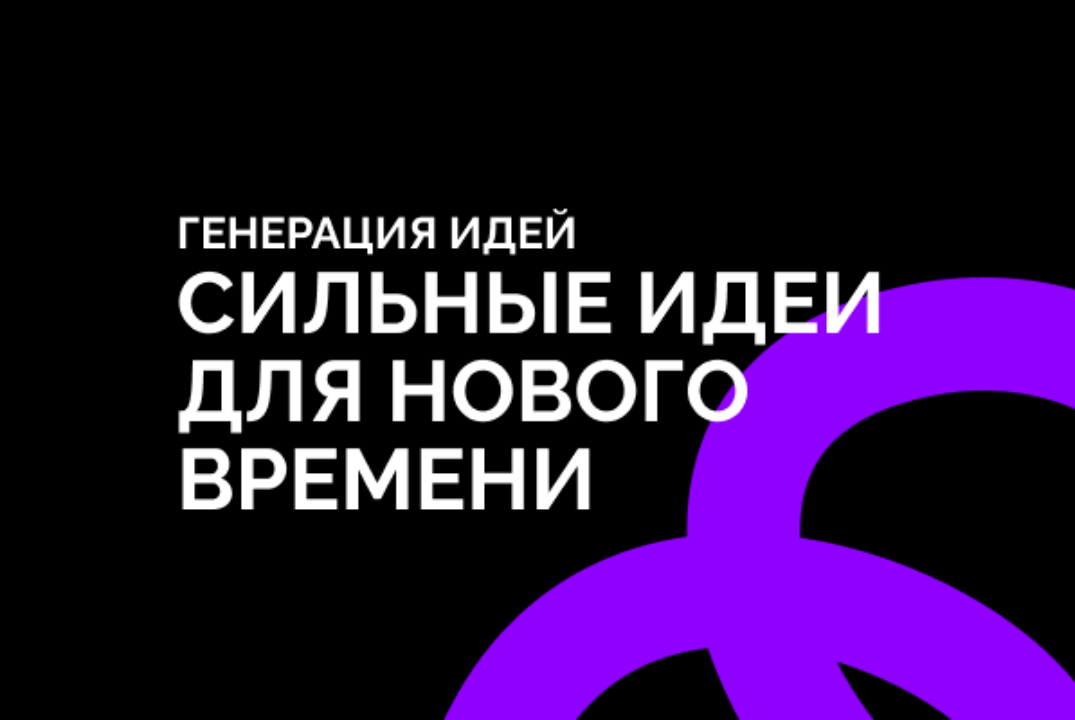 Генерация идей «Сильные идеи для нового времени»