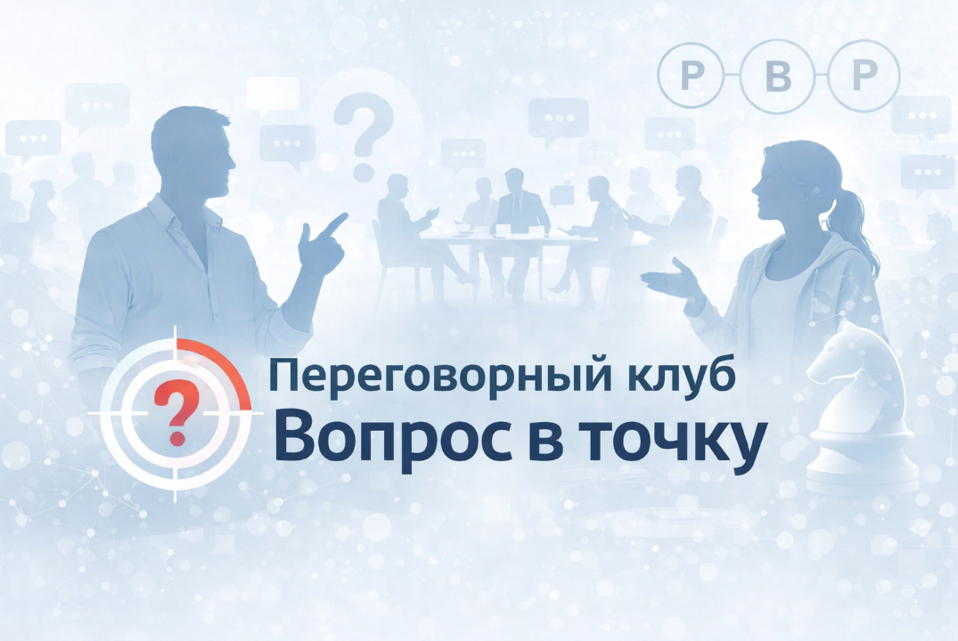 Переговорный клуб "Вопрос в точку"