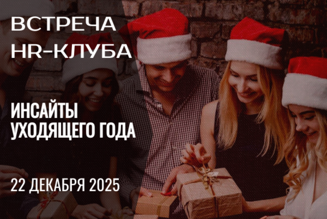 HR-клуб на тему "Инсайты уходящего года"