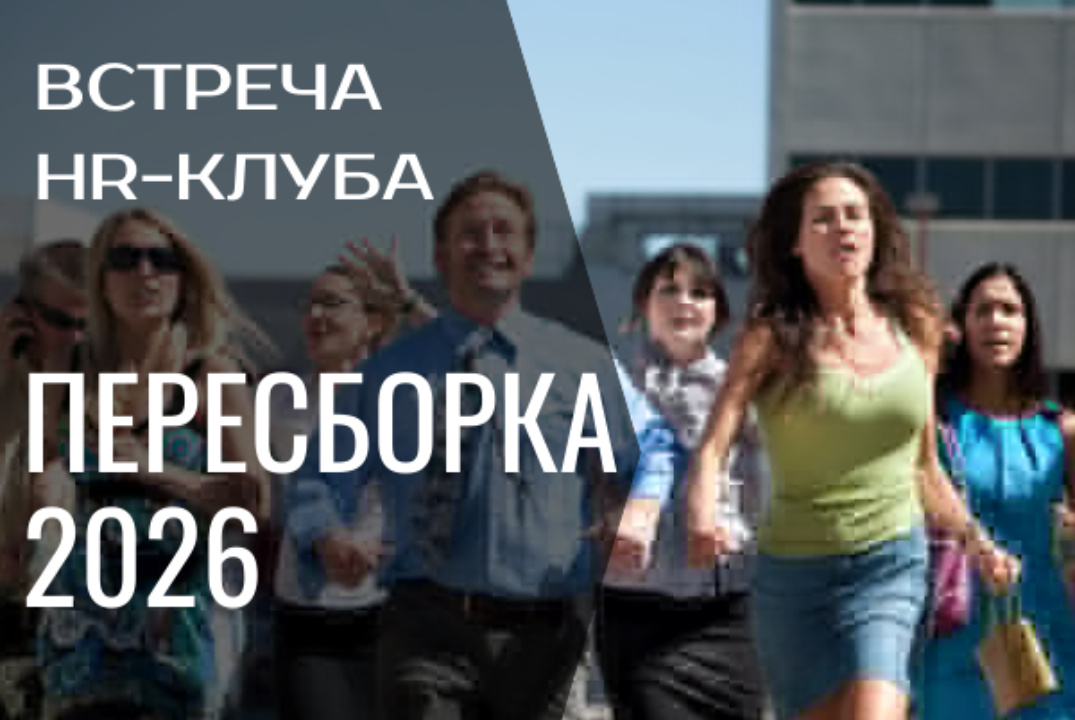 HR-клуб на тему "Пересборка 2026"