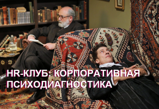 HR-клуб. "Психодиагностика в организации"