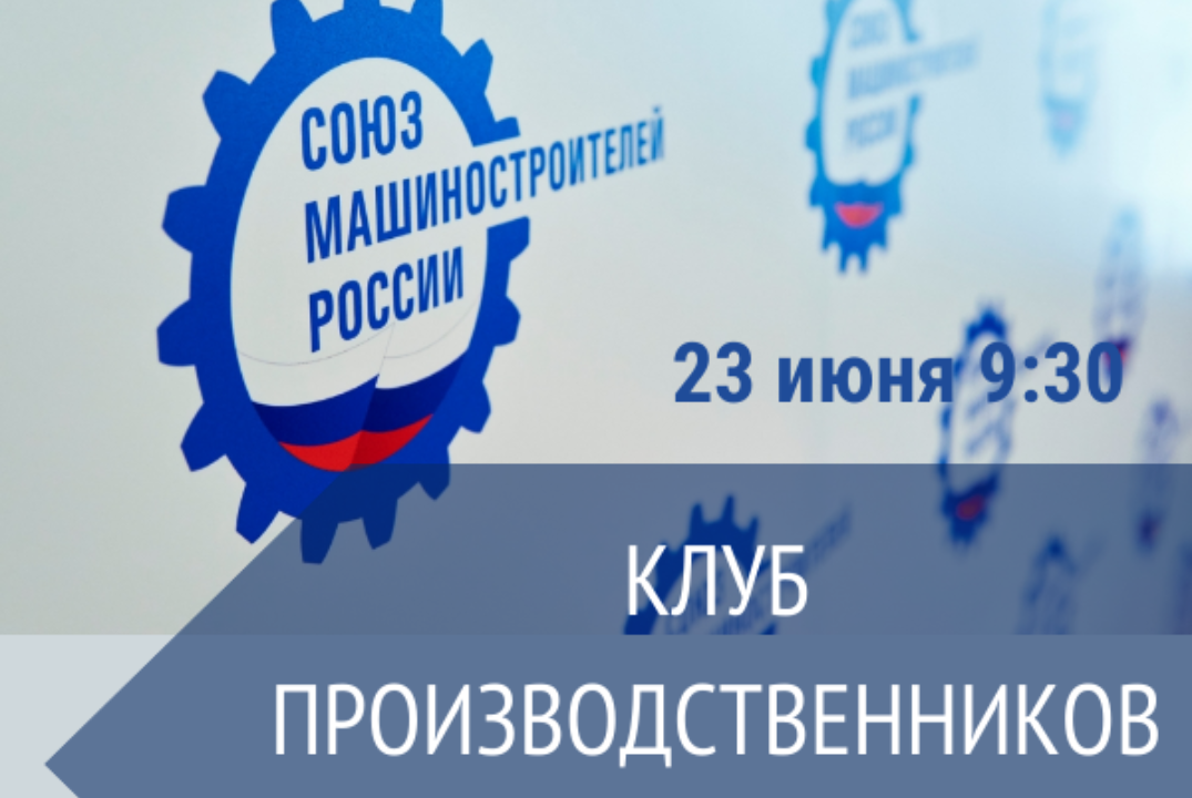 Клуб производственников. Встреча гостей и членов Союза машиностроителей.