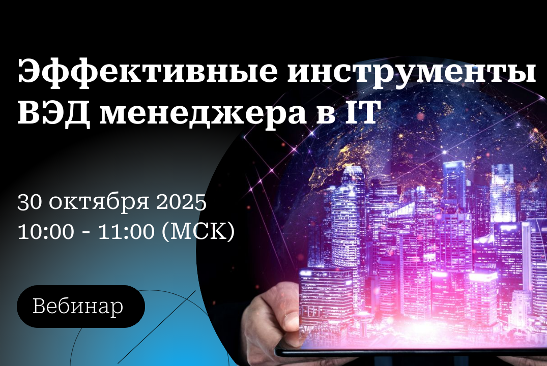 Вебинар: "Эффективные инструменты ВЭД менеджера в IT"
