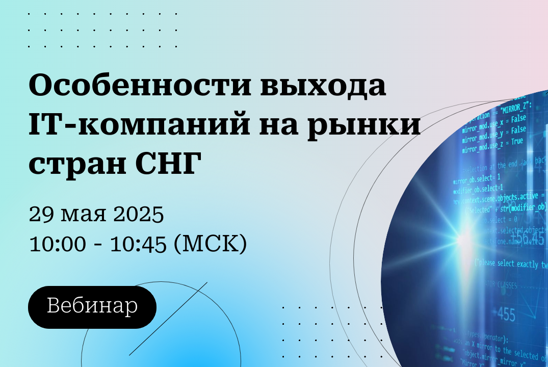 Вебинар "Особенности выхода IT-компаний на рынки стран СНГ"