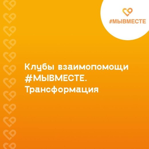 Стратегическая сессия проекта «Клуб #МЫВМЕСТЕ.ТРАНСФОРМАЦ...