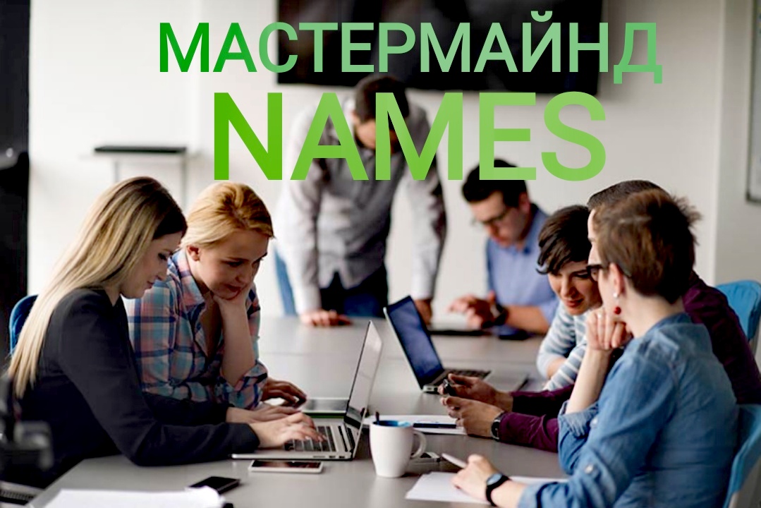 Мастермайнд Names