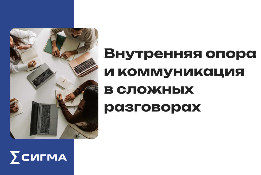 Внутренняя опора и коммуникация в сложных разговорах