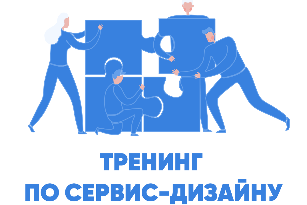 Тренинг по сервис-дизайну