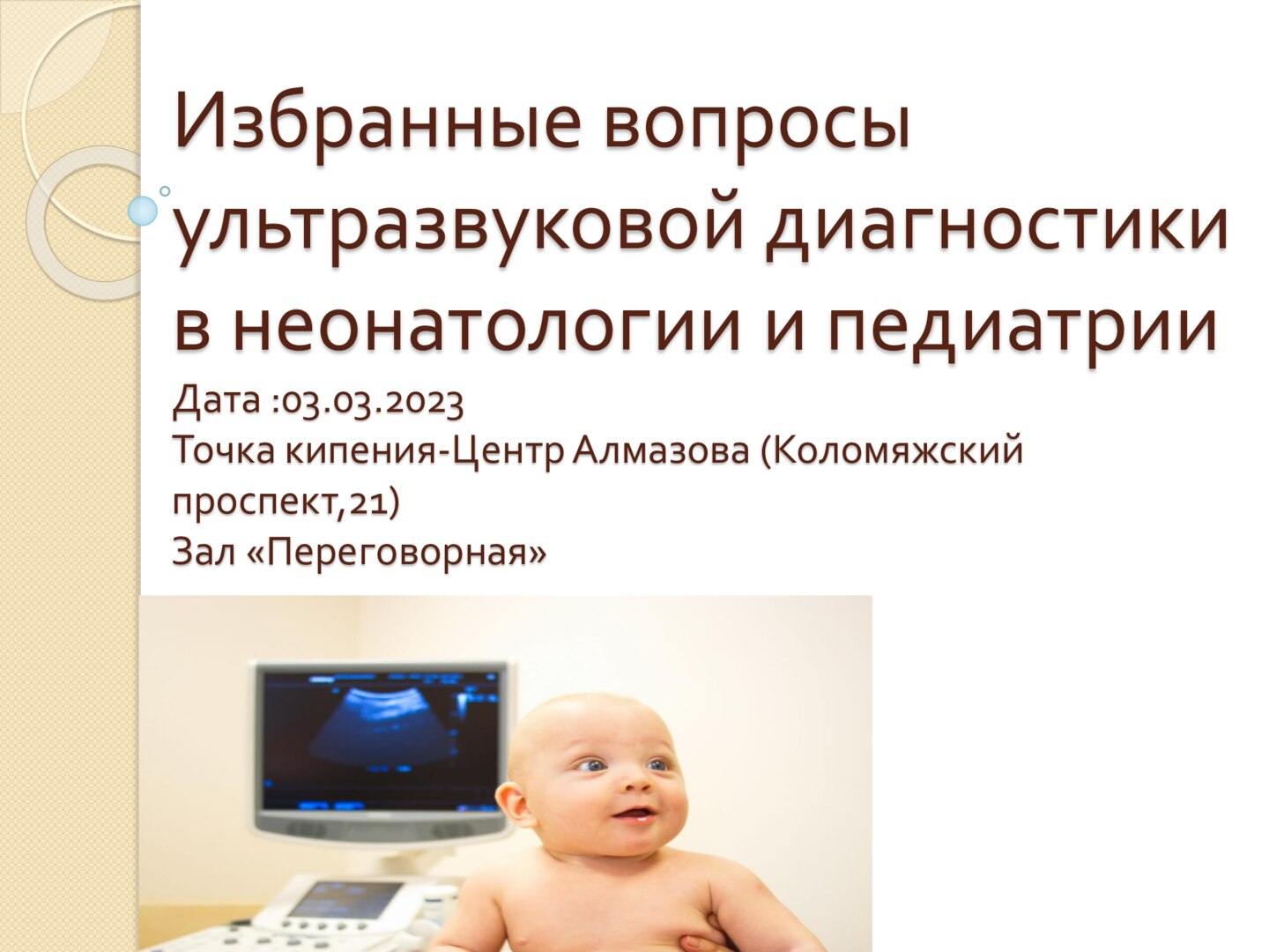 Избранные вопросы ультразвуковой диагностики в неонатологии и педиатрии