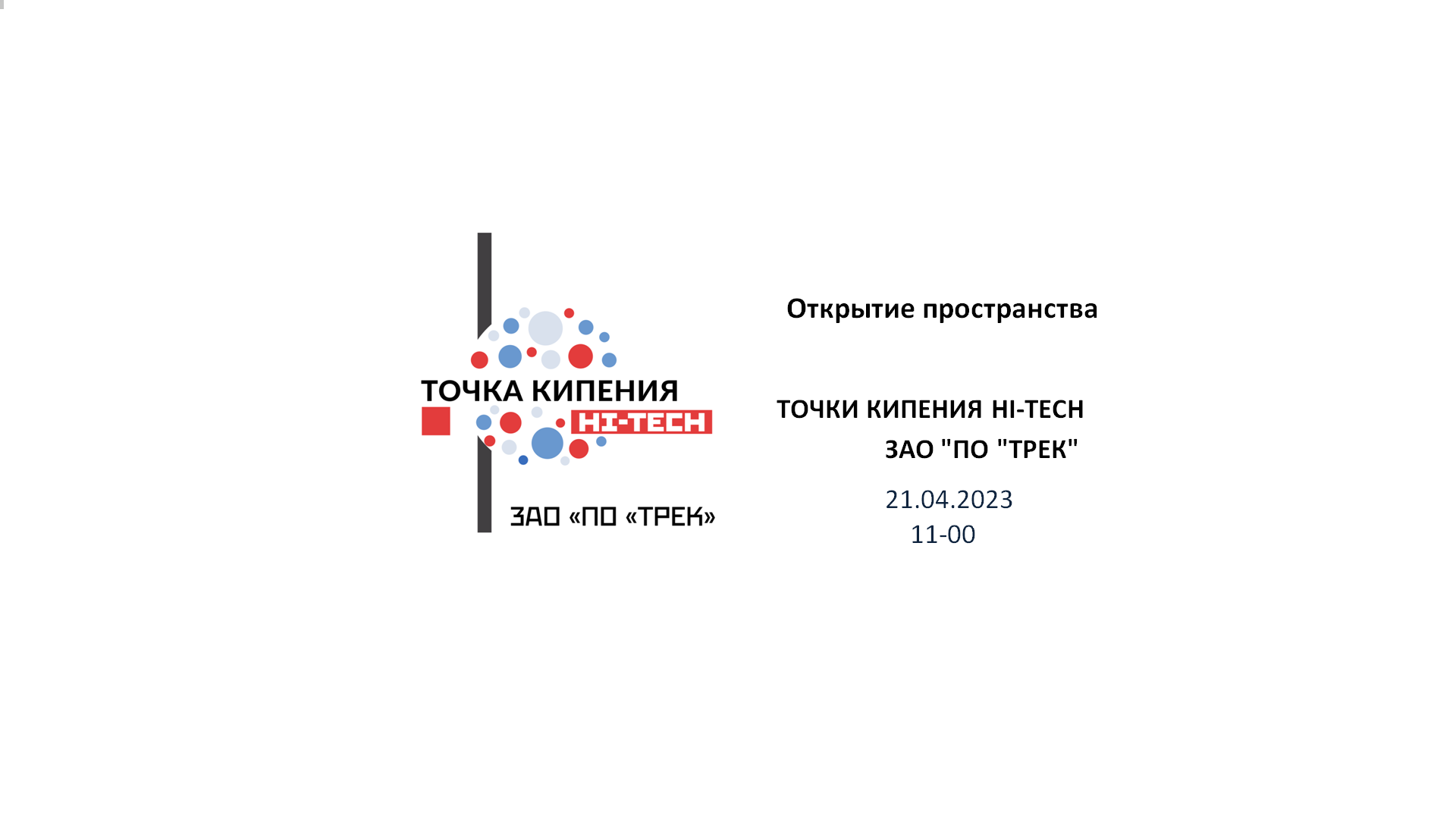 Открытие пространства Точки кипения Hi-Tech ЗАО "ПО "ТРЕК...
