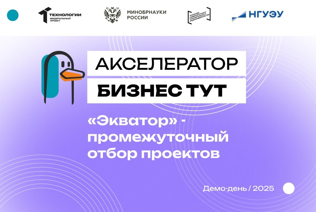 «Экватор» - промежуточный отбор проектов