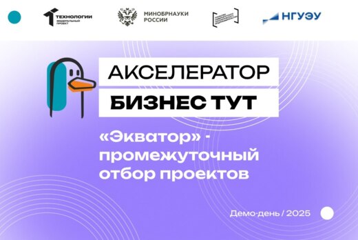 «Экватор» - промежуточный отбор проектов