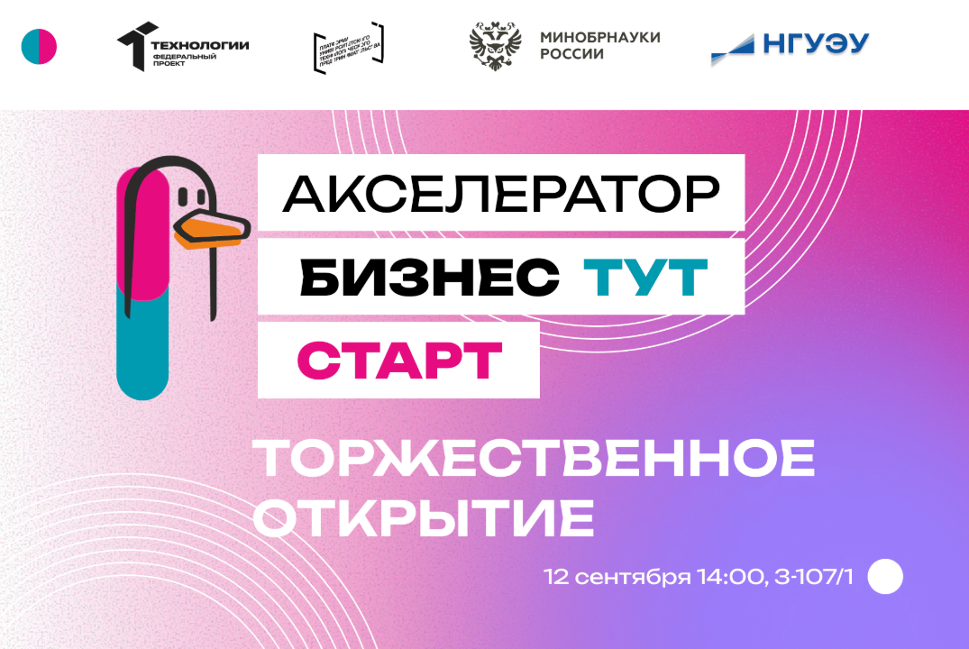 Торжественное открытие межвузовских акселераторов "БизнесТут" и "БизнесТут. Старт"