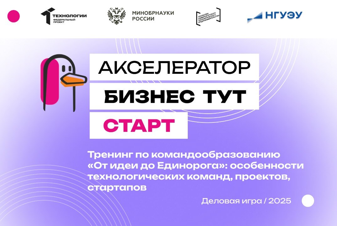 Тренинг по командообразованию «От идеи до Единорога»: особенности технологических команд, проектов, стартапов