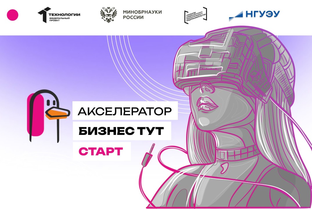 Межвузовский акселератор "БизнесТут. Старт" на базе ФГБОУ ВО "НГУЭУ" #АП