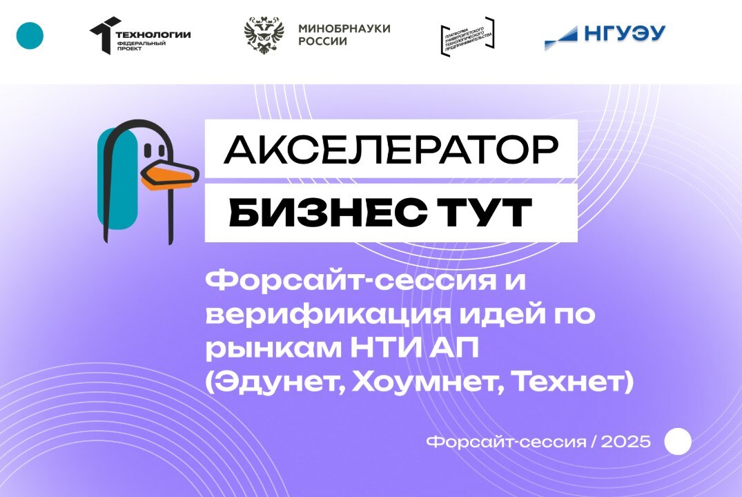 Форсайт-сессия и верификация идей по рынкам НТИ АП (Эдунет, Хоумнет, Технет)