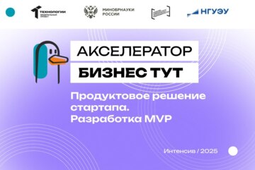 Продуктовое решение стартапа. Разработка MVP