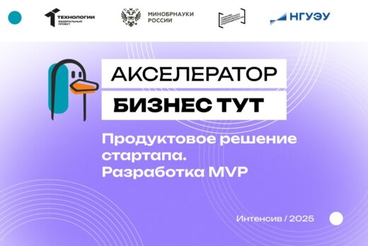 Продуктовое решение стартапа. Разработка MVP