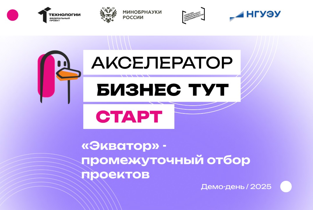 «Экватор» - промежуточный отбор проектов