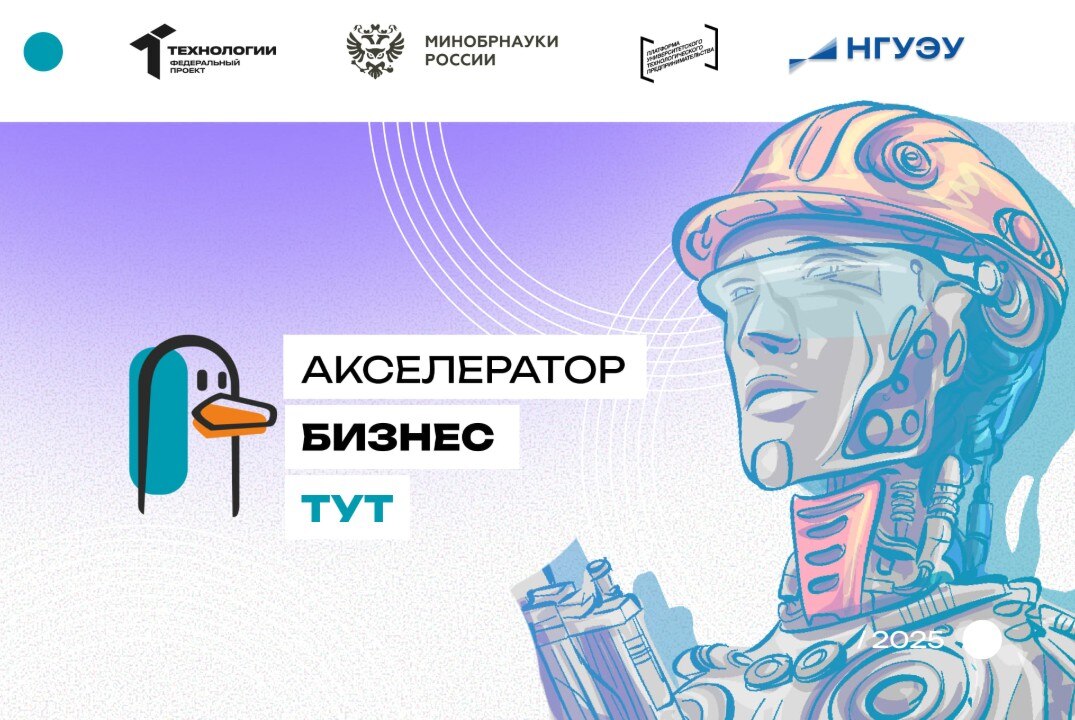 Межвузовский акселератор "БизнесТут" на базе ФГБОУ ВО "НГУЭУ" #АП